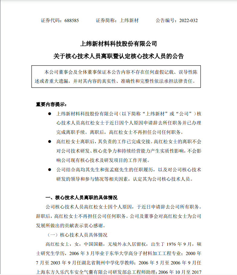 “年薪近35万元！上纬新材核心技术人员离职，上市不到两年，发生了什么？