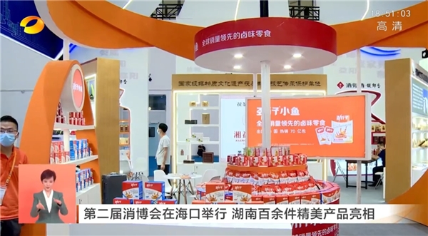 　　劲仔食品参展第二届消博会获湖南卫视报道