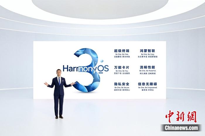 华为正式发布HarmonyOS 3。供图