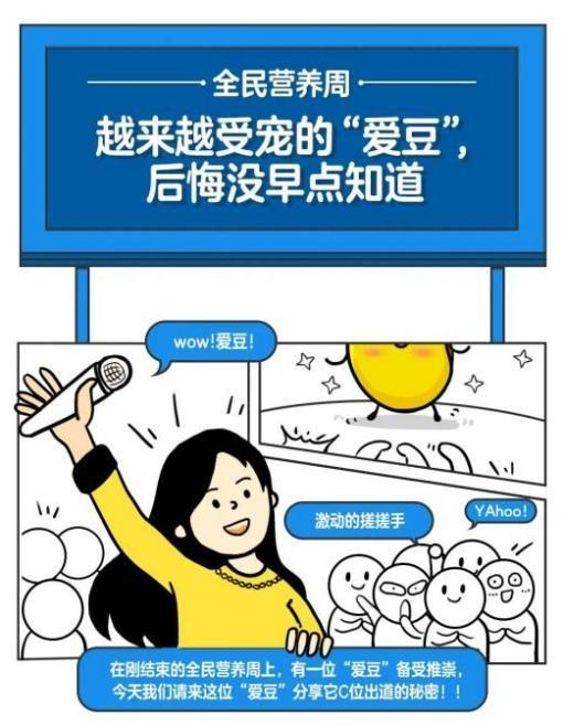 　　(图：漫画长图文巧用“爱豆”科普大豆营养)