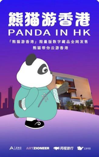 同程旅行联合人民创意发售 熊猫游香港故宫文化博物馆 数字藏品 手机新浪网
