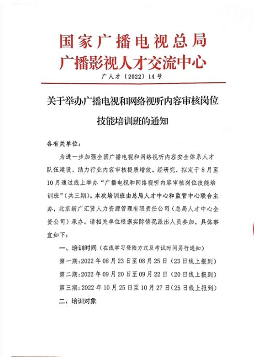 新浪网|通知｜关于举办广播电视和网络视听内容审核岗位技能培训班的通知