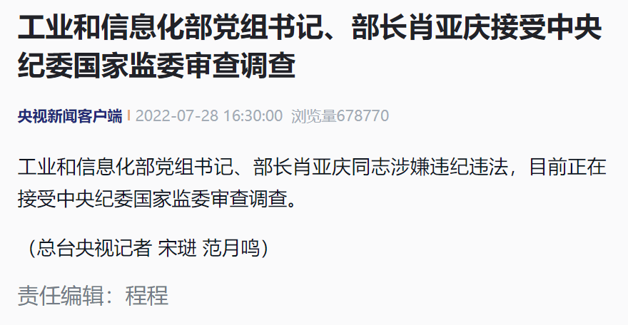最新！工信部部长肖亚庆被查！曾任国资委主任