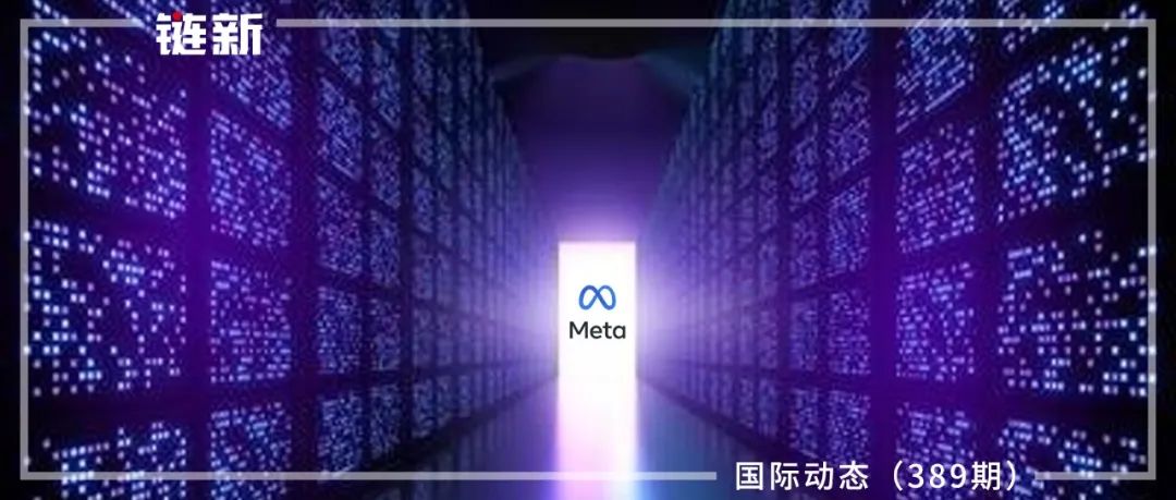 今年第二季度，Meta元宇宙部门亏损28.1亿美元｜国际动态（389期）