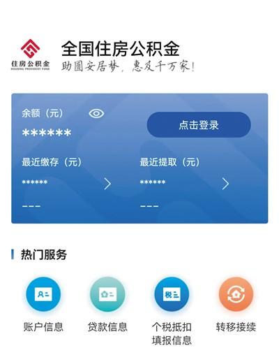 “全国住房公积金”小程序页面。图片来源于网络