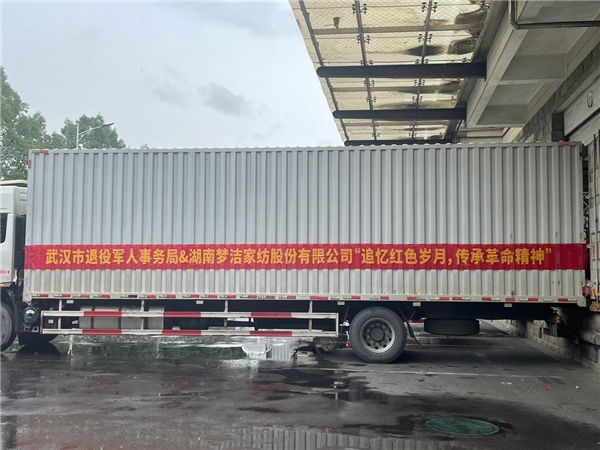 　　(梦洁集团联合武汉退役军人事务局“追忆红色岁月，传承革命精神”)