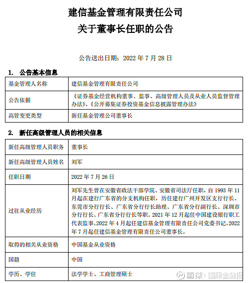 “建信基金新任刘军为董事长！公募频换掌舵人年内176位高管变更涉及77家基金公司