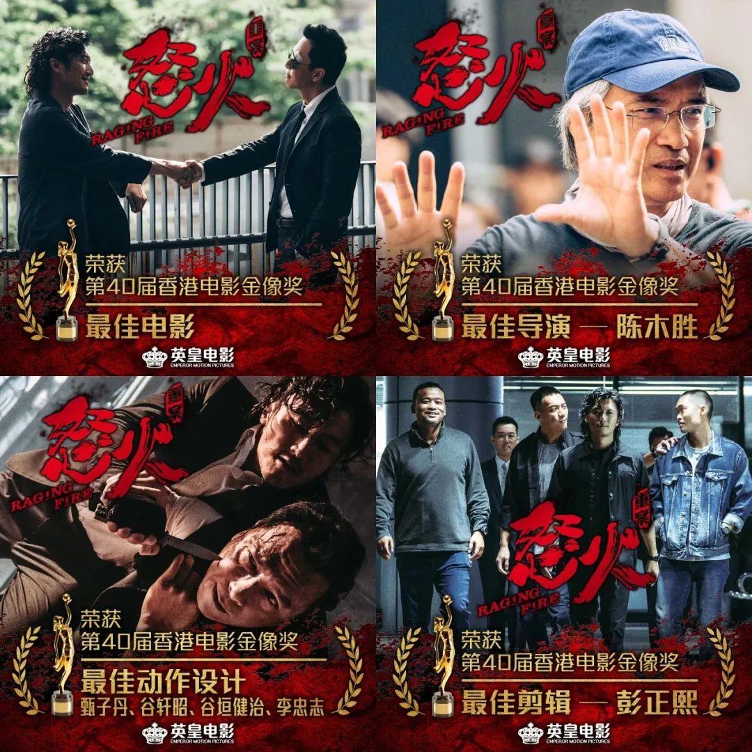 　　《怒火·重案》荣获最佳电影、最佳导演、最佳动作设计和最佳剪辑奖项