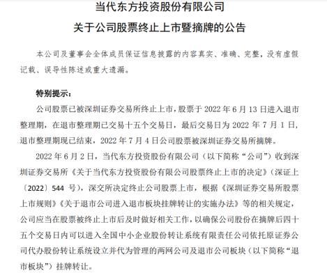 当代东方股票被终止上市图片来源：公告截图