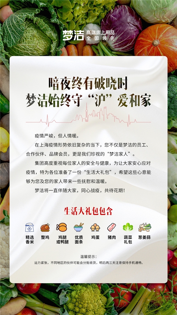 　　(梦洁集团发起“守沪行动”，为在沪的伙伴们提供物资)