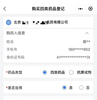 购买“四类药品”登记页面截图