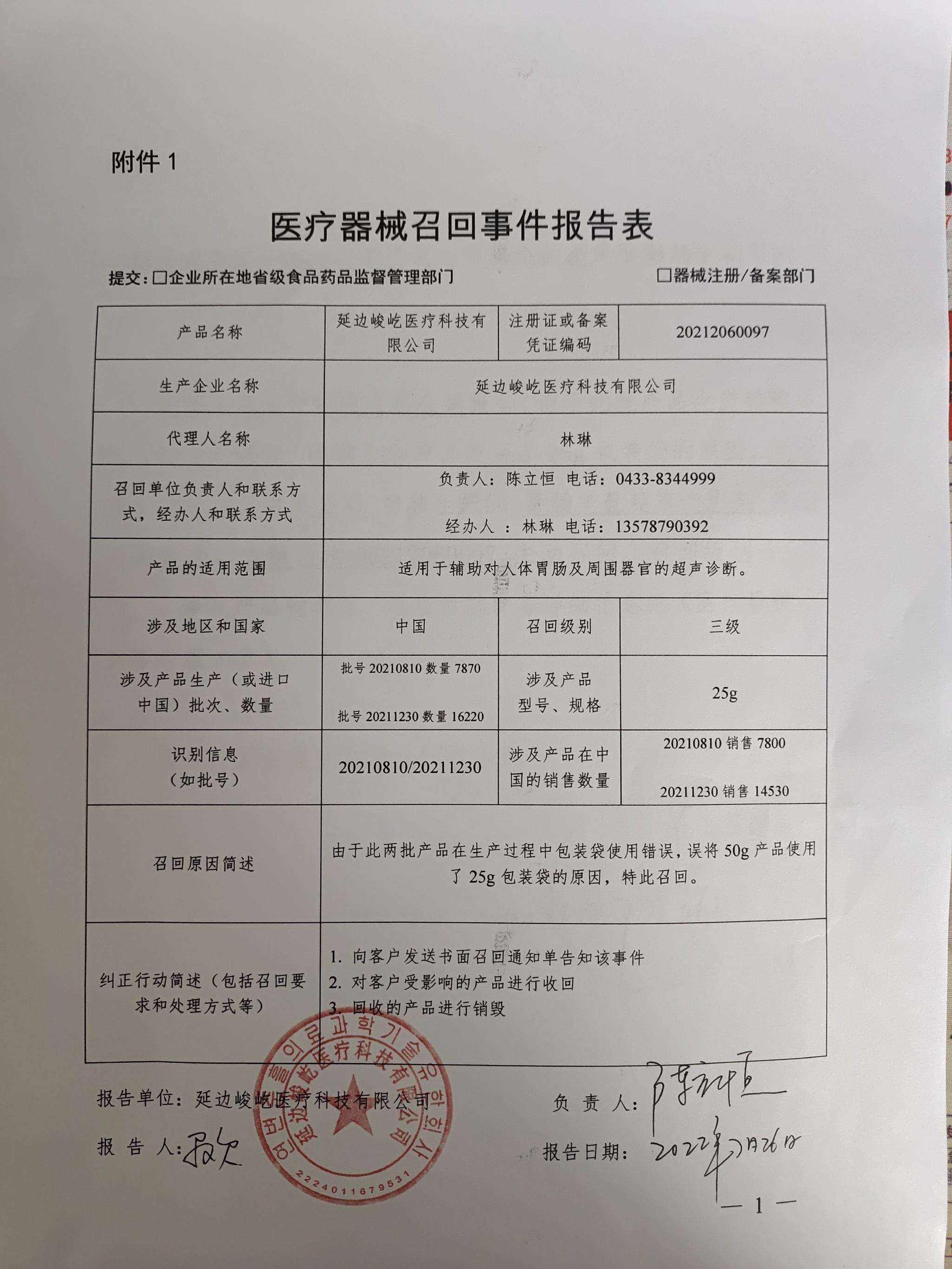 【吉林】延边峻屹医疗科技有限公司召回部分胃肠充盈超声造影剂