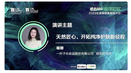 　　上美集团一叶子科研代表参与演讲