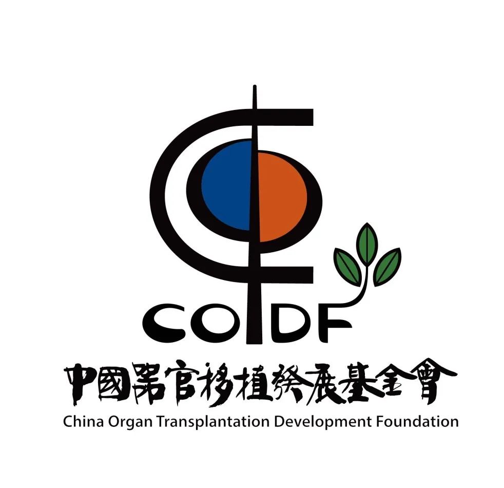 　　▲中国器官移植发展基金会标志设计
