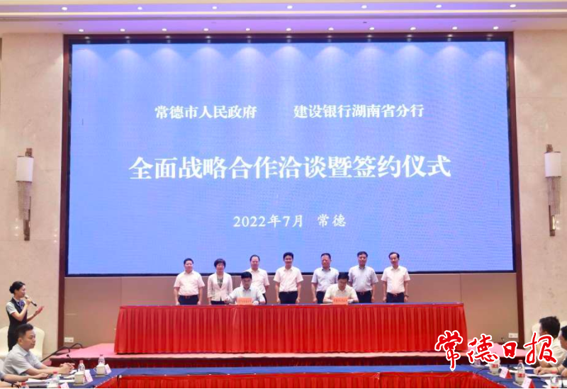 常德与建行湖南省分行签订战略合作协议|常德市_新浪财经_新浪网