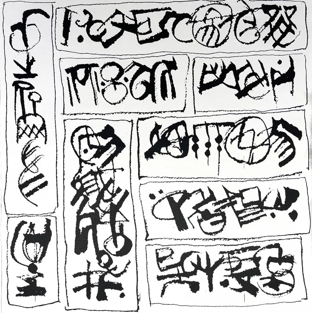 源自韩美林天书手稿本