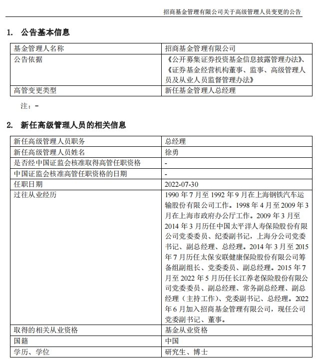 长江养老保险原总经理徐勇履新，出任招商基金总经理