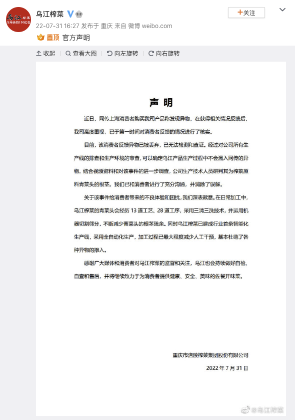 榨菜里吃出脚指甲？涪陵榨菜回应：异物被丢弃已无法检测和查证，研判为青菜头根茎
