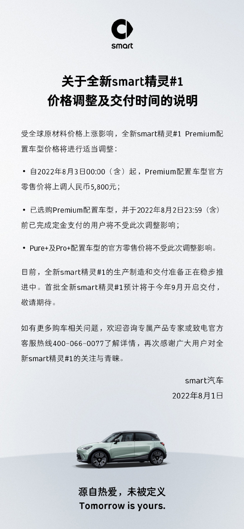 smart精灵#1 官宣今 9月开启交付，Premium车型将涨价5800元