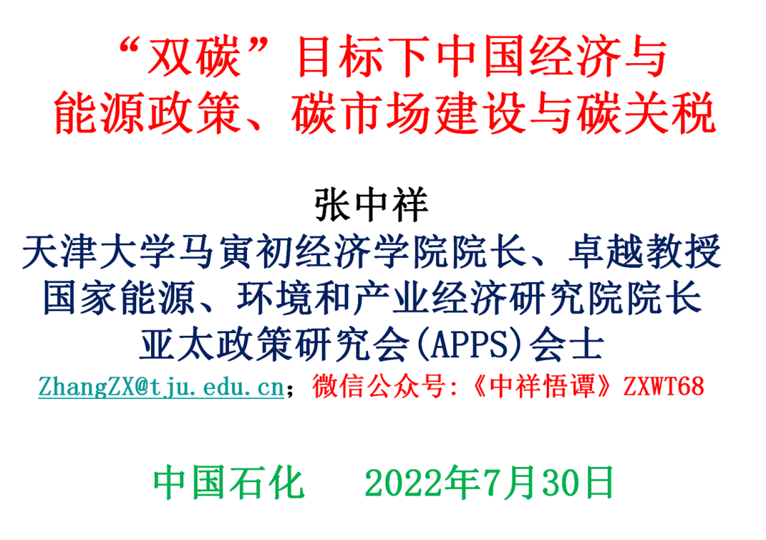 张中祥院长为天津石化讲授中国能源政策和碳市场建设 双碳时间 张中祥院长为天津石化讲授中国能源政策和碳市场建设 双碳时间