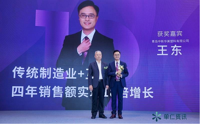 　　青岛中新华美塑料有限公司总经理王东先生在2021年荣获“第十二届中国电子商务十大牛商”的荣誉称号