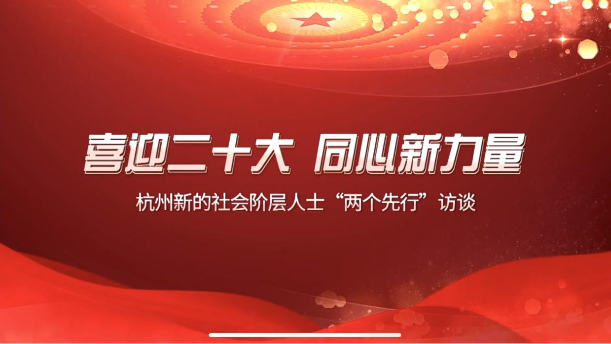 老爸评测魏文锋受邀参加杭州新的社会阶层人士“两个先行”访谈