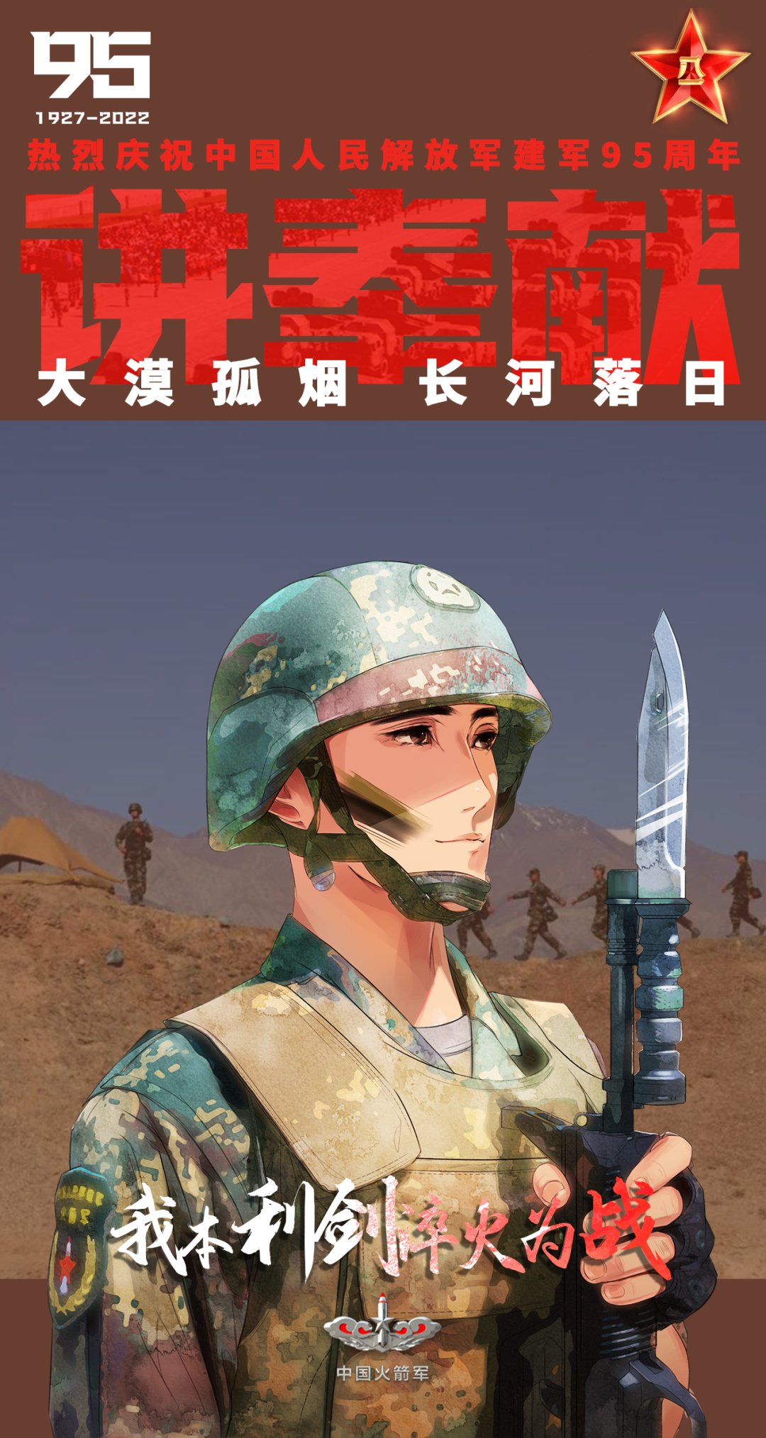 我本利剑,淬火为战!我们是光荣的火箭军