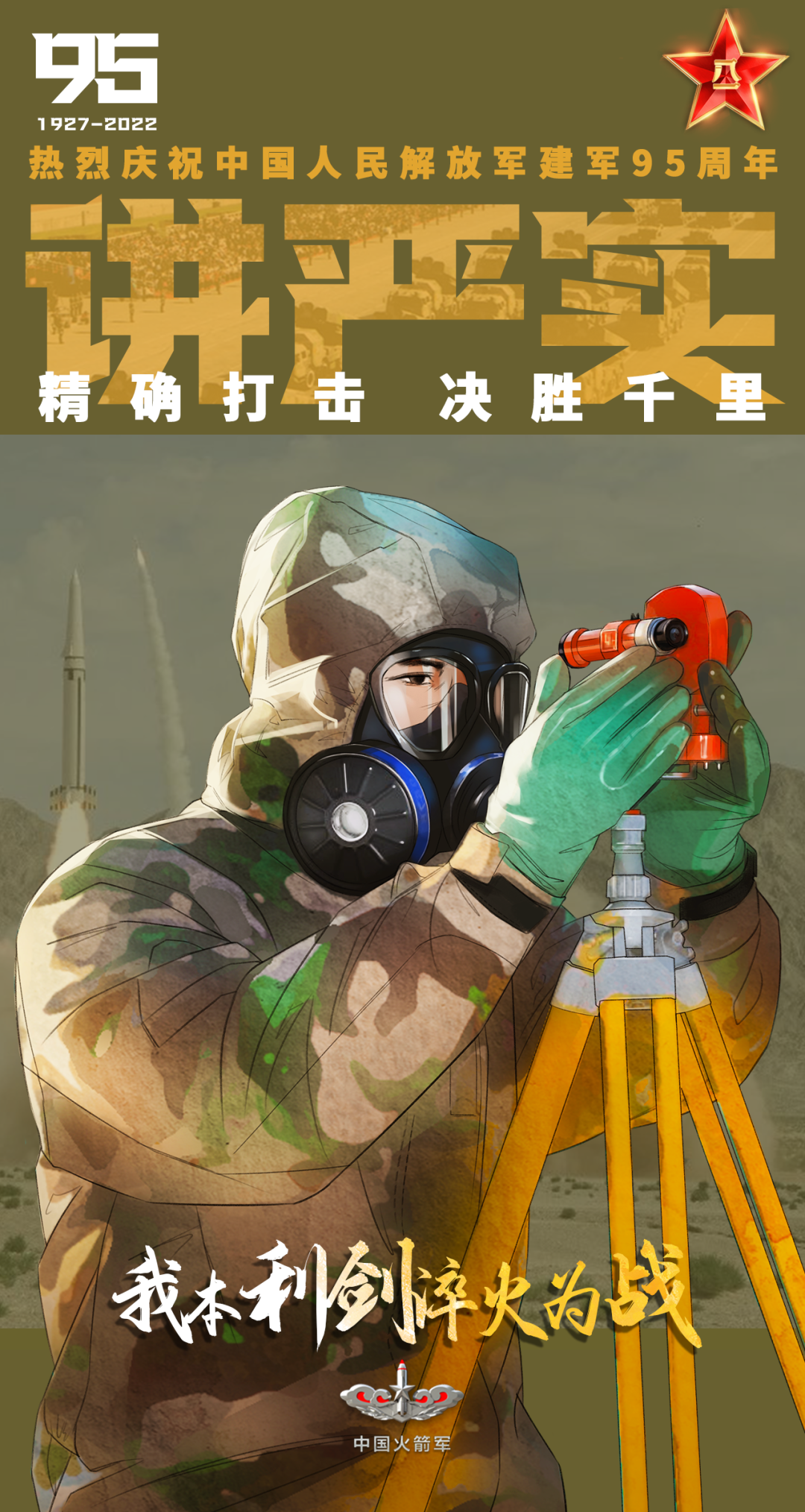 我本利剑淬火为战我们是光荣的火箭军