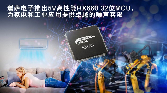 瑞萨电子推出5V高性能RX660 32位MCU