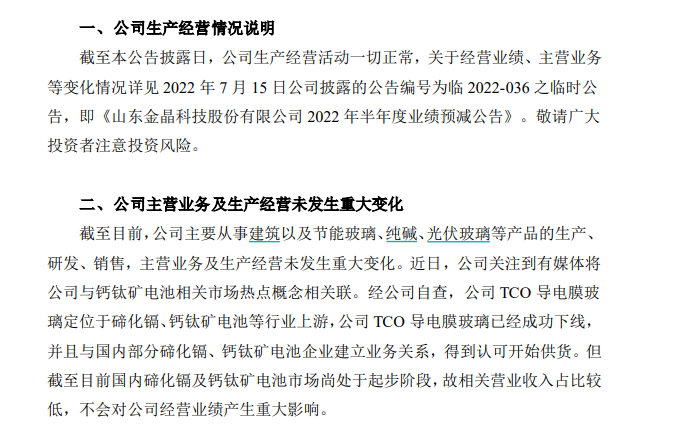 “股价三连板！百亿光伏玻璃概念股金晶科技提示风险，上半年业绩大幅预减