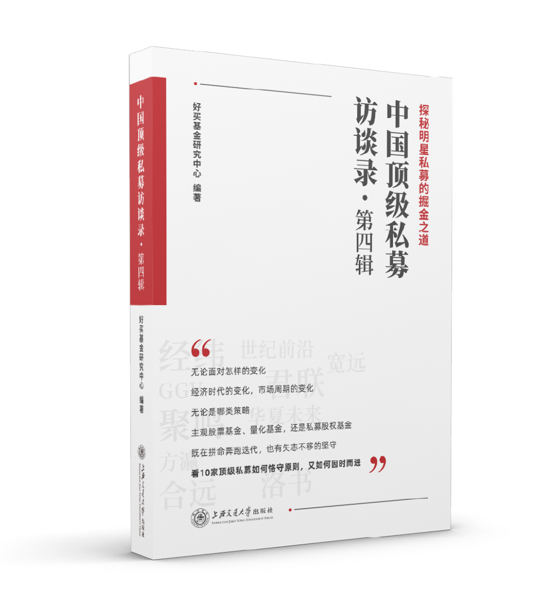 “对话张颖、李家庆、管华雨等私募大佬，《中国顶级私募访谈录·第四辑》发布！