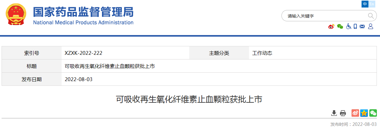 可吸收再生氧化纤维素止血颗粒获批上市_手机新浪网