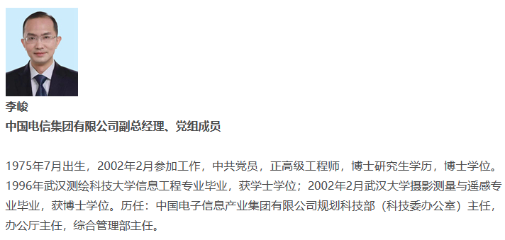 李峻获任中国电信副总经理、党组成员