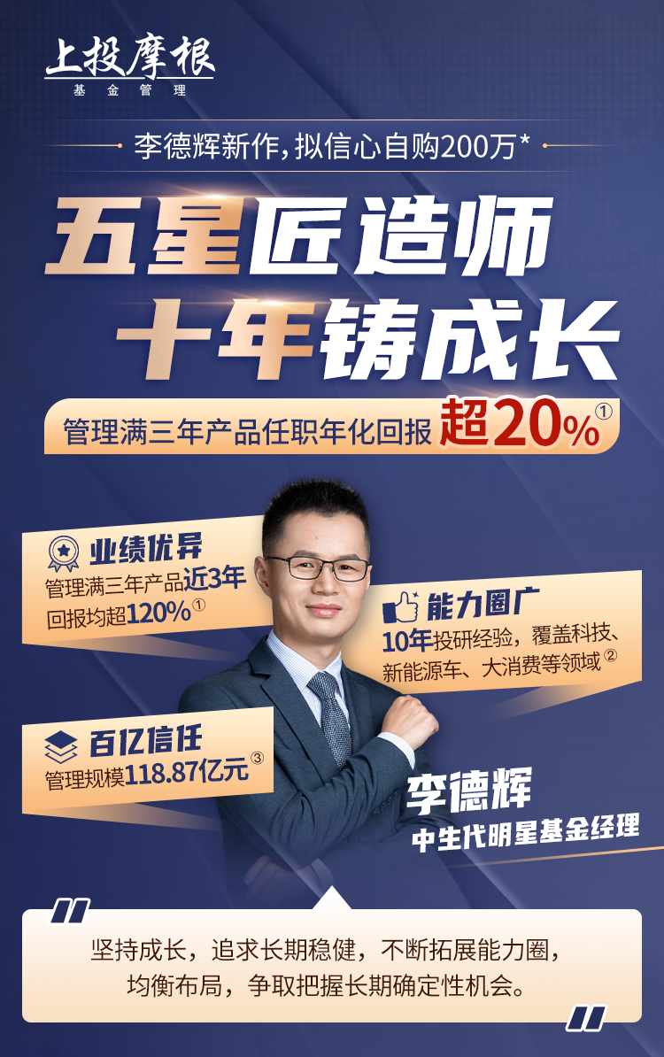 “新基首发｜五星匠造师，十年铸成长！上投摩根慧享成长基金8月8日起发行
