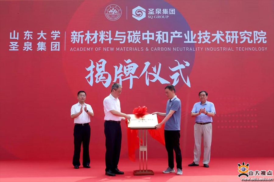山东大学—圣泉集团新材料与碳中和产业技术研究院正式揭牌