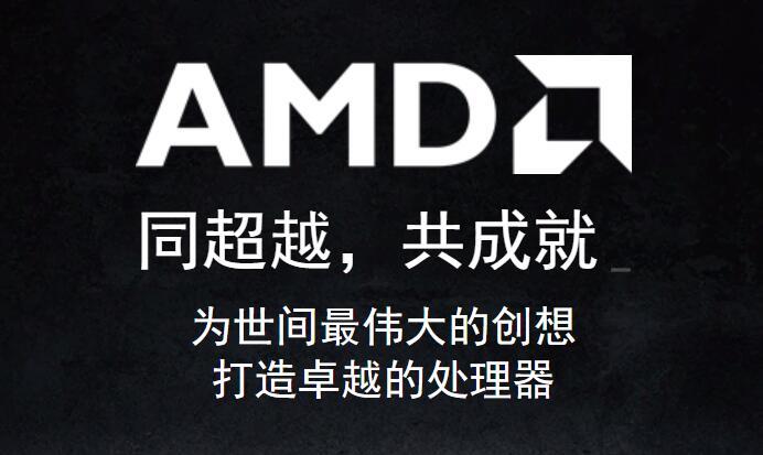 图源：AMD官网