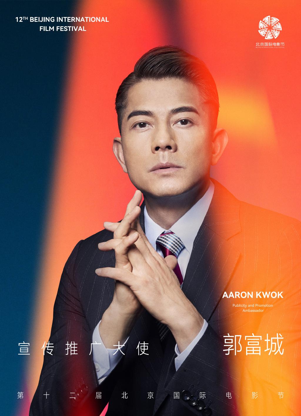 新京报讯 8月5日,北京国际电影节官方微博发布海报,宣布演员郭富城