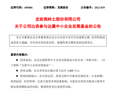 龙高股份做LP，出资3000万投了达晨财智