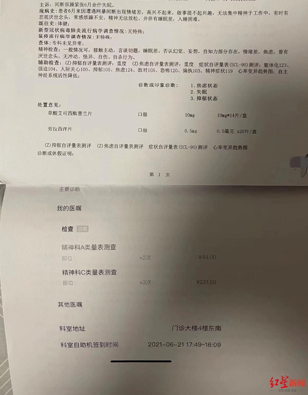 ↑2021年8月，张女士被北京大学国际医院诊断为焦虑状态、失眠、抑郁状态