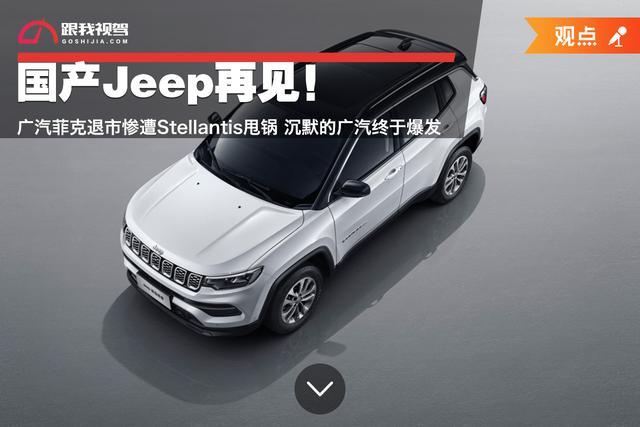 国产Jeep再见！广汽菲克退市遭Stellantis甩锅 沉默的广汽终于爆发
