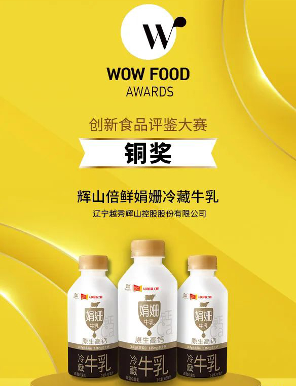 wfa2022获奖名单公布 辉山倍鲜娟姗冷藏牛乳喜摘铜奖!