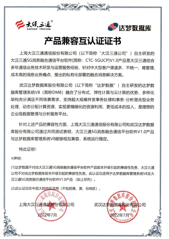 大汉三通与达梦数据完成产品兼容互认证，助力行业信创转型