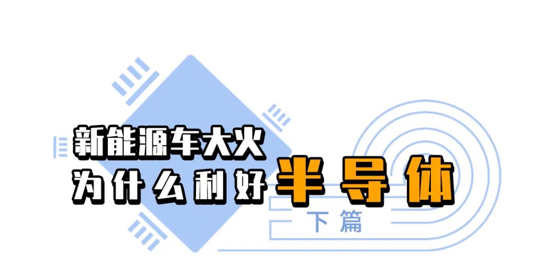 “【漫说半导体】新能源大火，为什么利好半导体？（下篇）