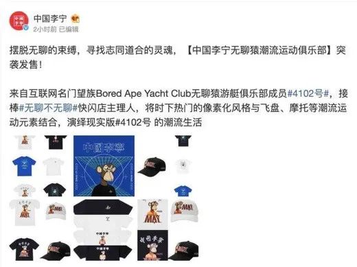 图表 2. 李宁购买的无聊猿NFT用于设计和品牌活动 数据来源:李宁官方微博