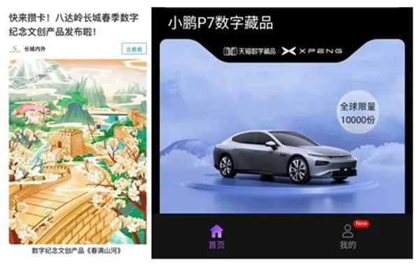 八达岭、小鹏汽车数字藏品