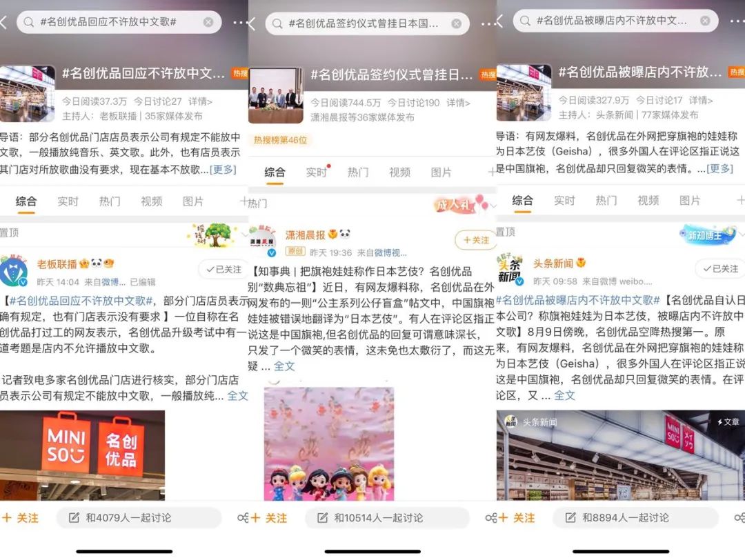 图/微博平台名创优品相关热搜话题截图