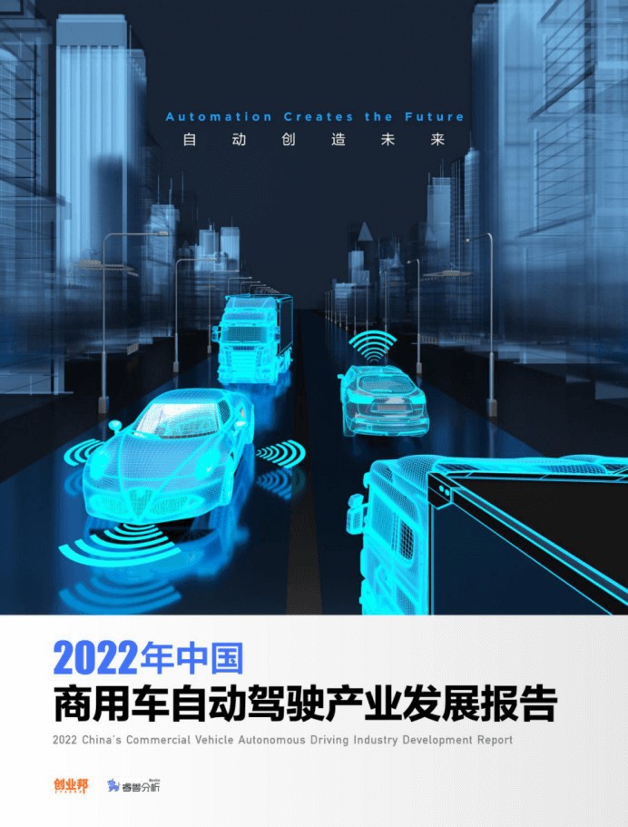 自动驾驶如何走向成熟？丨2022年中国商用车自动驾驶产业发展报告