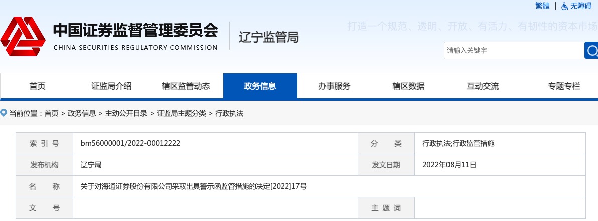 债券承销业务部分事项尽职调查不充分 海通证券被出具警示函