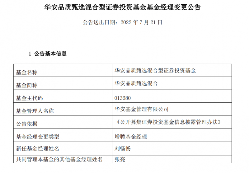 图片来源：华安基金公告