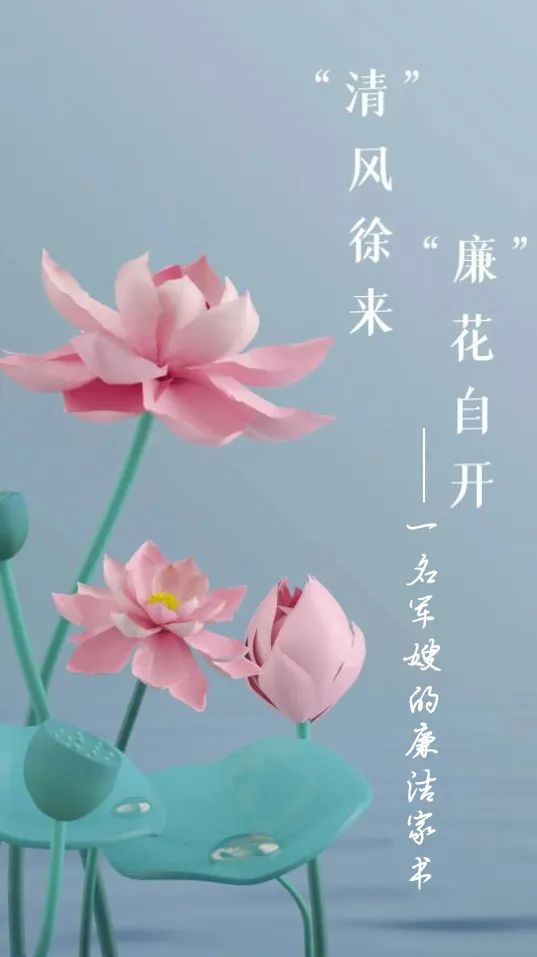 廉洁故事丨清风徐来廉花自开一名军嫂的廉洁家书